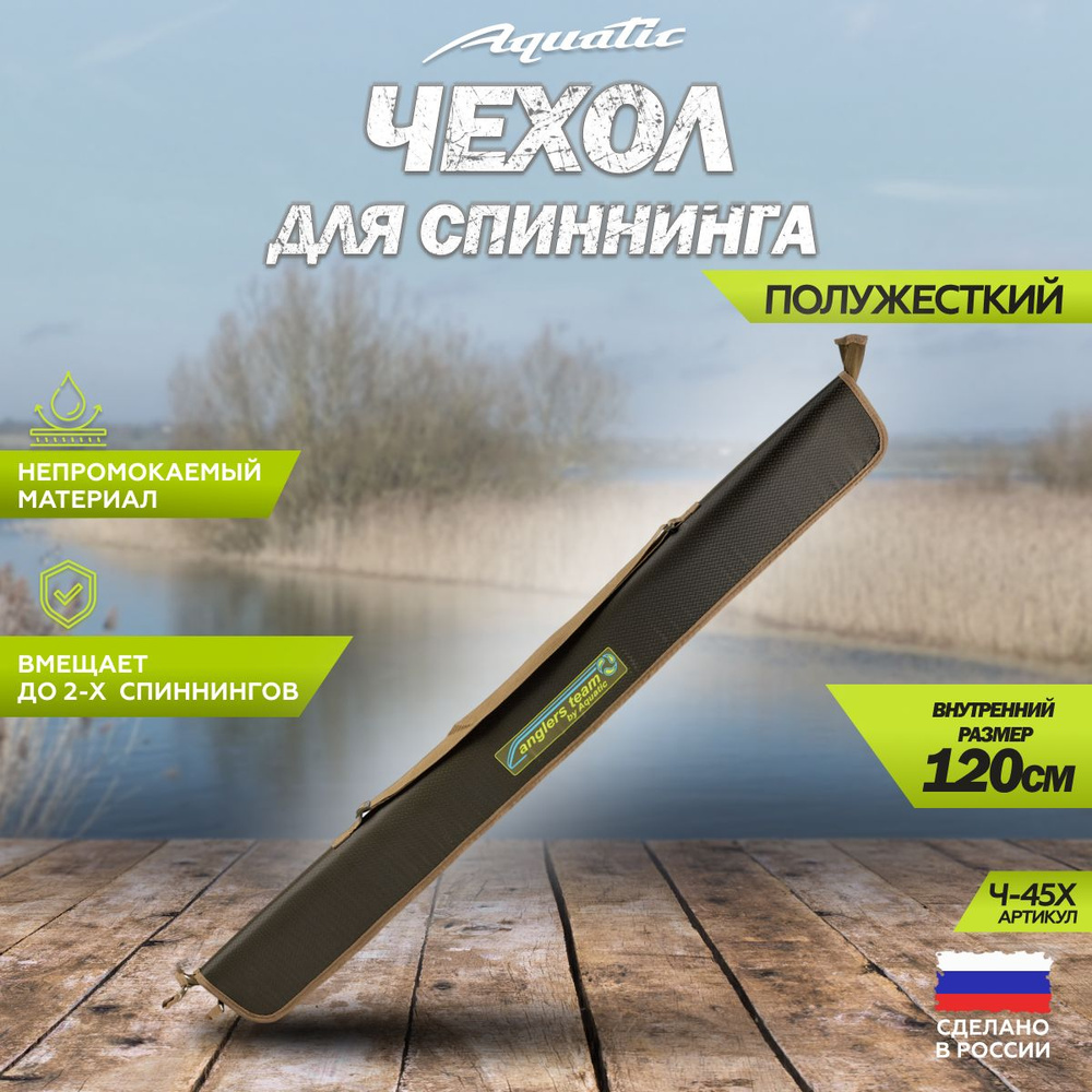 Чехол для удилища, спиннинга полужесткий Aquatic / Акватик Ч-45Х (120 см. цвет: хаки)  #1