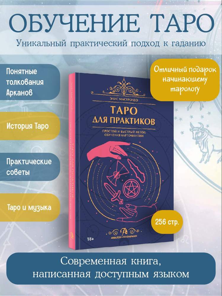 Книга Таро для практиков. Понятное пособие по обучению картам Таро и гаданиям  #1