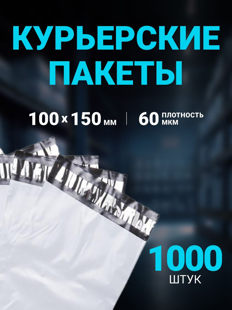 Курьерский пакет 100 х 150 + 40 мм, упаковка 1000 шт, (толщина 60 мкм) БЕЛЫЙ, сейф пакет без кармана. #1