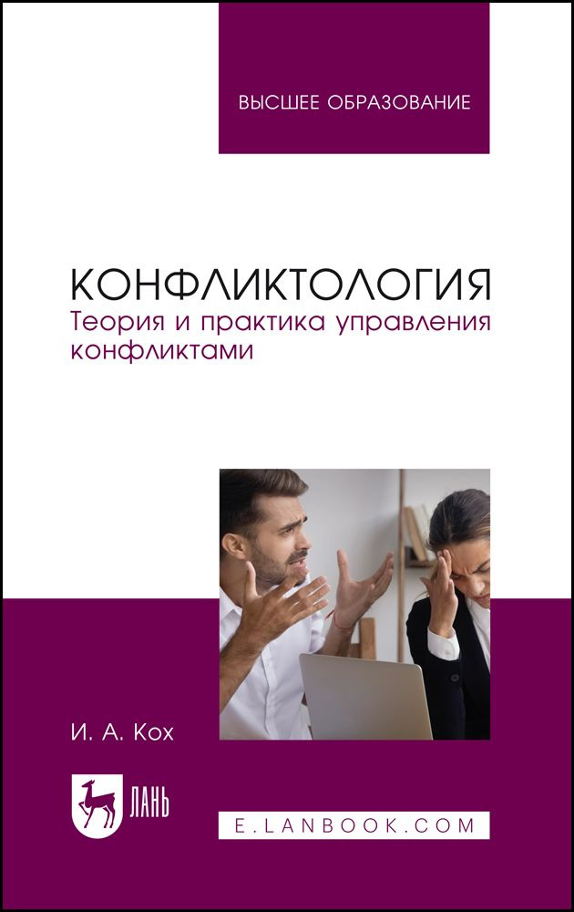 Конфликтология. Теория и практика управления конфликтами. Учебное пособие для вузов, 2-е изд., перераб. #1