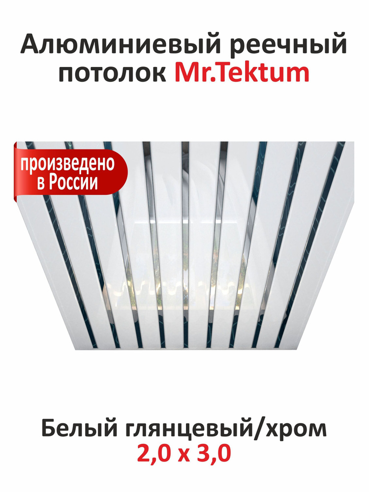 Комплект реечных потолков Mr.Tektum Classic 84R 2x3 м белый глянец, хром  #1