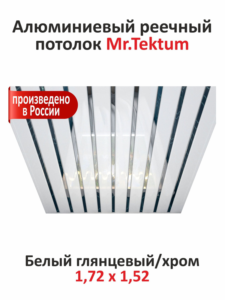 Комплект реечных потолков Mr.Tektum Classic 84R 1,72м х 1,52м Белый Глянец/Хром  #1