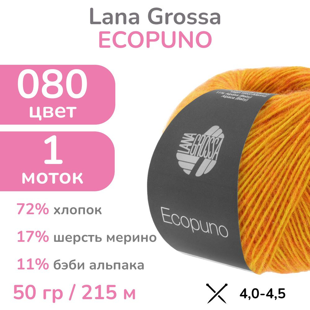 Пряжа Lana Grossa Ecopuno, цвет 080 (80 - золотисто-желтый), 1 моток (Лана Гросса Экопуно - Хлопок, меринос, #1