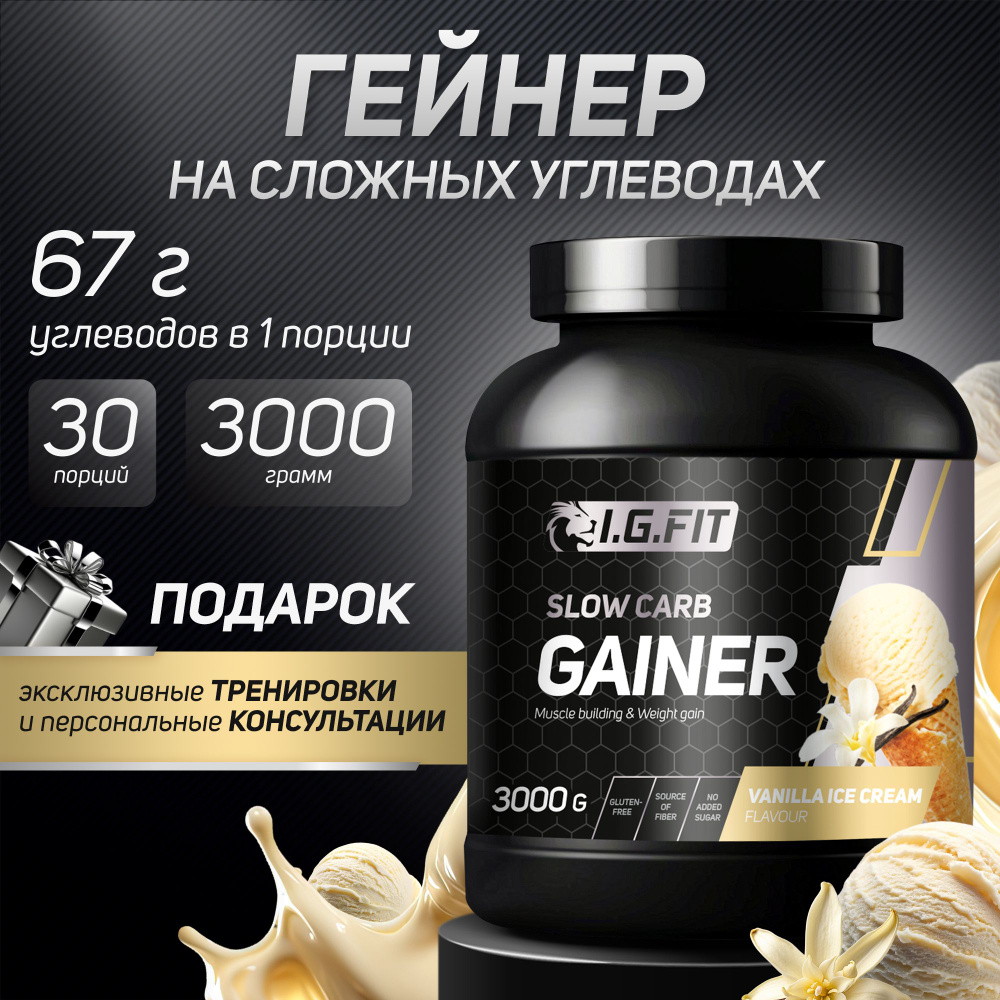 Гейнер для набора мышечной массы I.G.FIT, мороженое пломбир на медленных сложных углеводах, спортивное #1