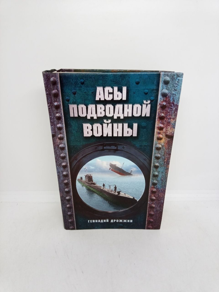 Б/у. Асы подводной войны | Дрожжин Геннадий Георгиевич #1