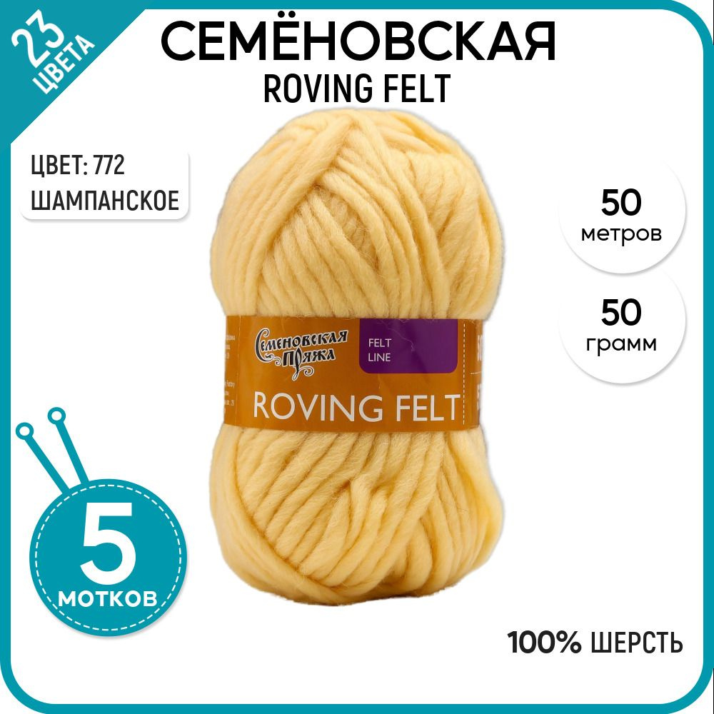 Пряжа для вязания Семеновская пряжа (Roving felt) Валя, шерсть 100%, бежевая 5 шт.  #1