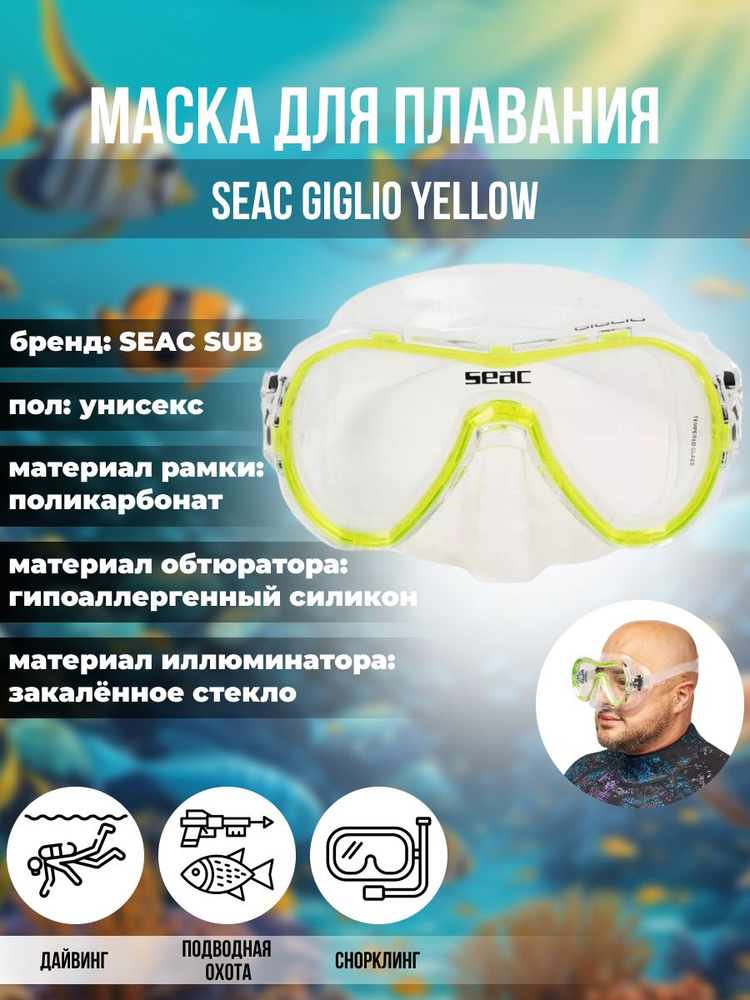 Маска для плавания SEAC SUB GIGLIO YELLOW, взрослая, желтая рамка/прозрачный силикон  #1