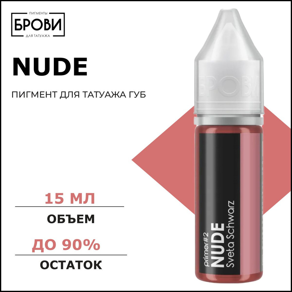 Nude #2 15мл, Пигмент для перманентного макияжа губ, Брови PMU  #1