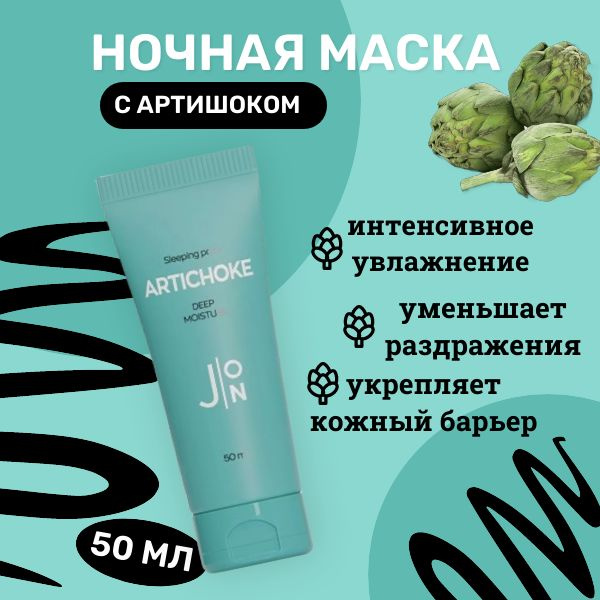 J:ON Ночная увлажняющая маска с артишоком Artichoke Deep Moisture Sleeping Pack  #1