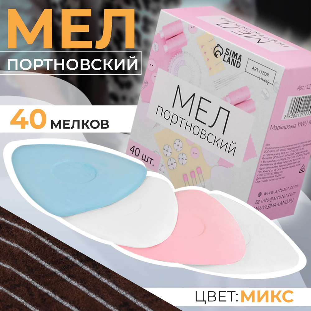 Мел портновский, 40 шт, разноцветный #1