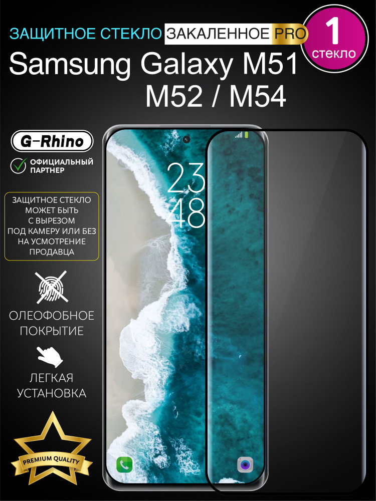 Защитное стекло (1шт) на Samsung Galaxy M51 /M52 /M54 #1