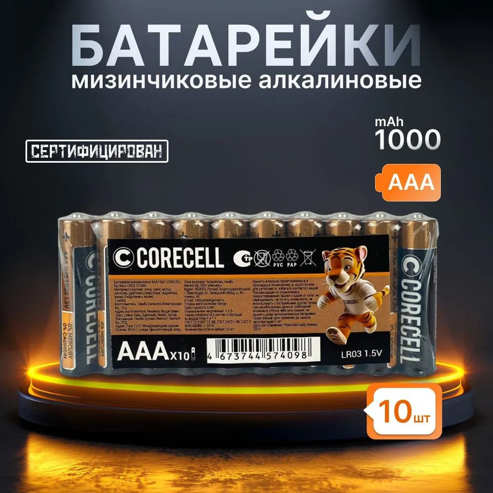 Батарейки Corecell AAA мизинчиковые #1