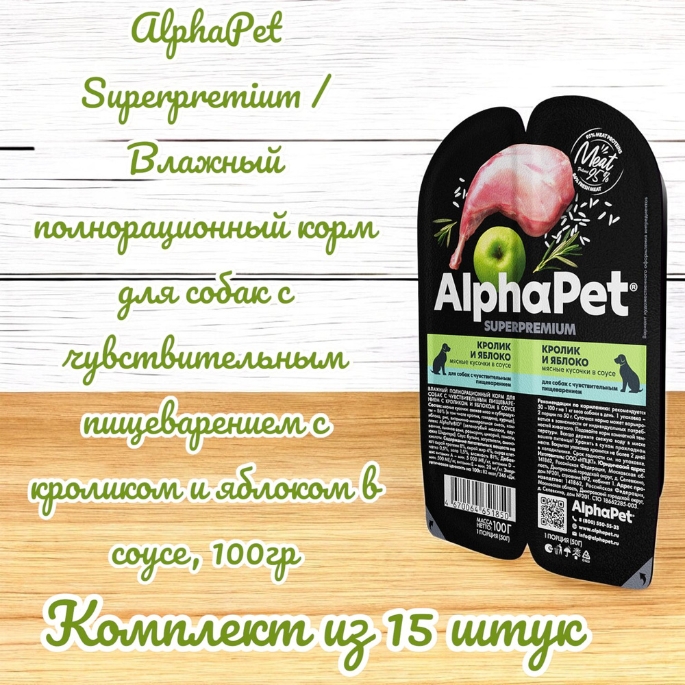 AlphaPet Superpremium / Влажный полнорационный корм для собак с чувствительным пищеварением с кроликом #1