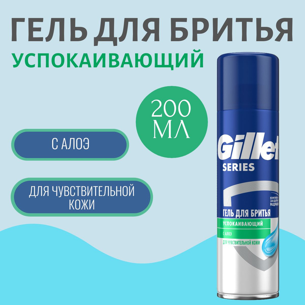 Гель для бритья Gillette Series Sensitive, для чувствительной кожи, мужской, 200 мл  #1