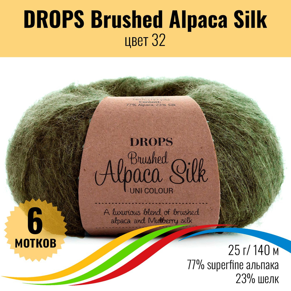 Пряжа пушистая для вязания из альпака и шёлка DROPS Brushed Alpaca Silk, цвет 32, 6 штук  #1