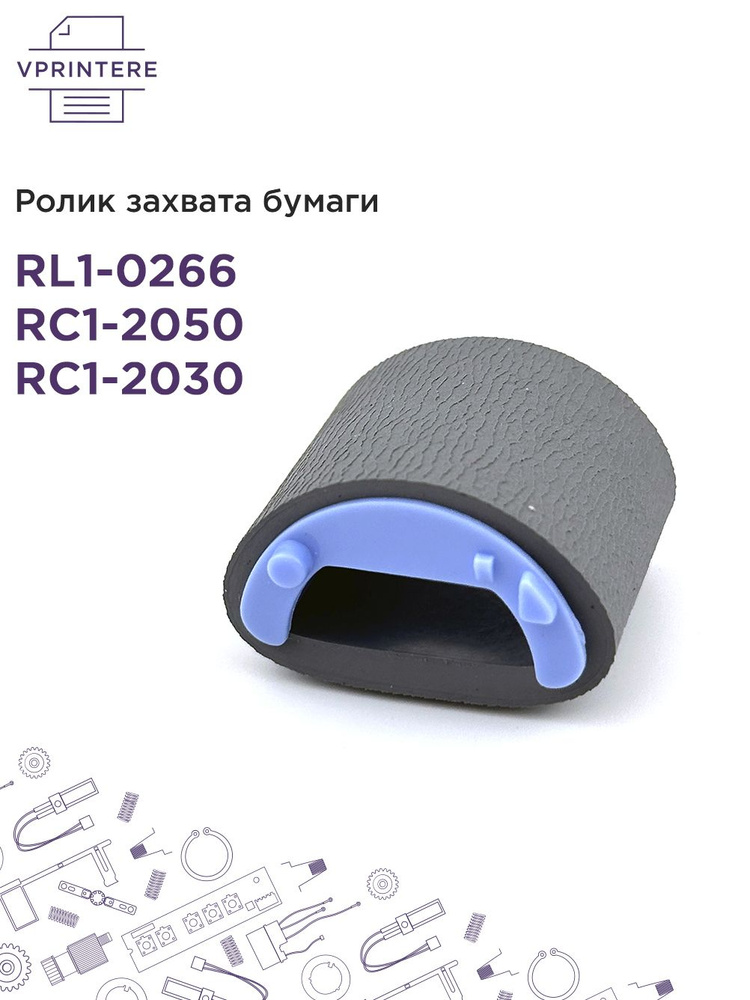 RL1-0266 / RC1-2050 / RC1-2030 Ролик захвата бумаги для HP LJ 1010, 1020 и др.  #1