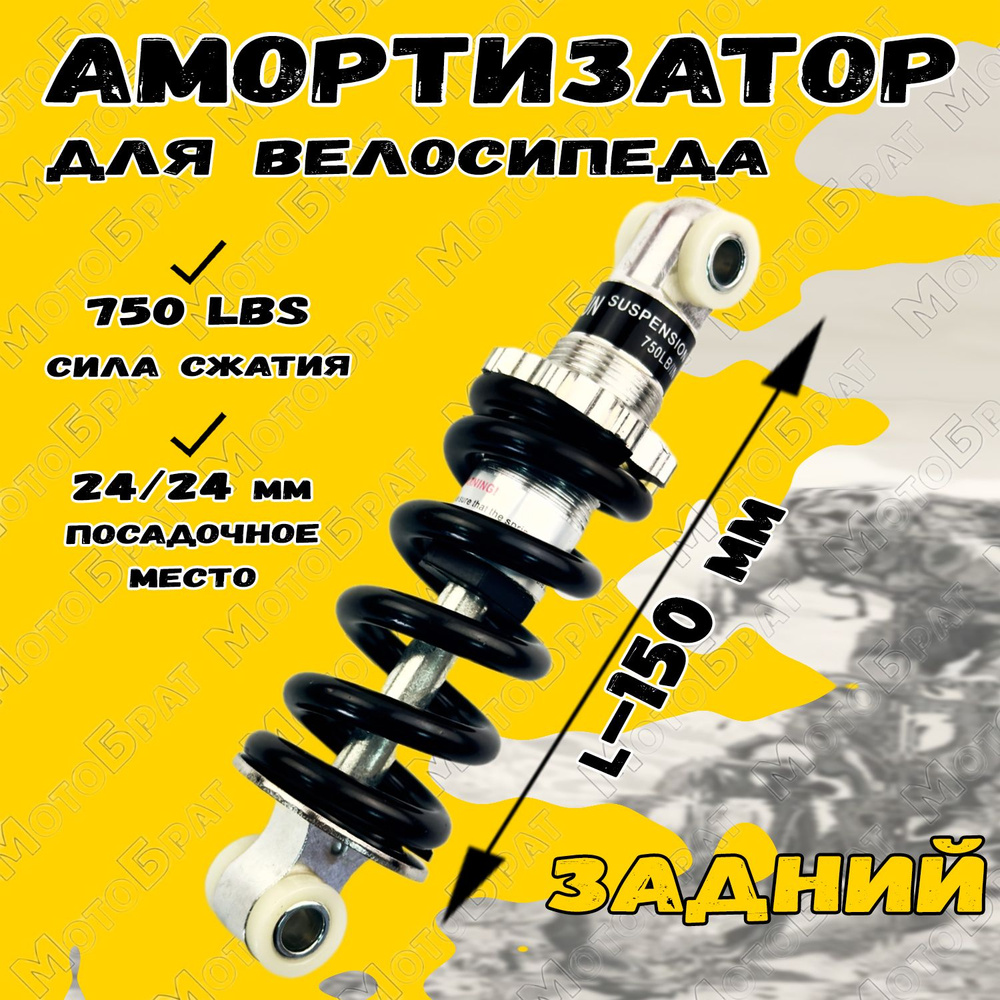 Амортизатор задний рамы (L-150, 750LB/IN) для велосипеда #1