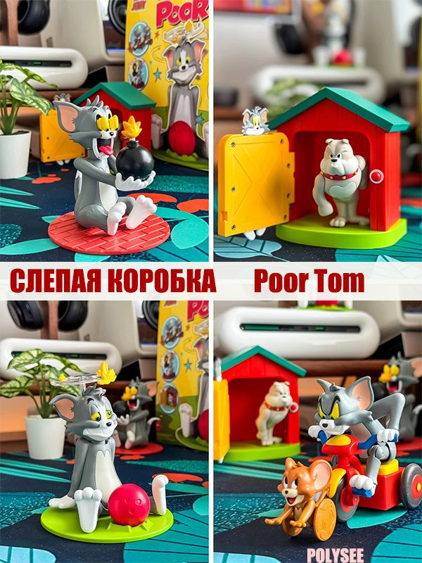 Suprise Box Качественная Фигурка Случайная слепая коробка Poor Tom-1 шт. POLYSEE  #1