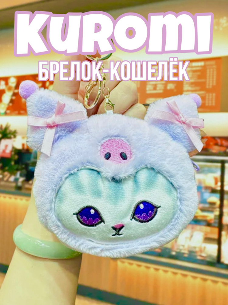 Брелок кошелек игрушка мягкая КОТ В КАПЮШОНЕ Куроми и других аниме персонажей  #1