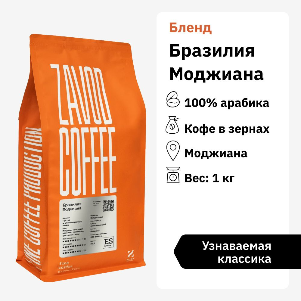 Кофе в зернах 1 кг арабика 100% ZAVOD COFFEE Бразилия Моджиана #1