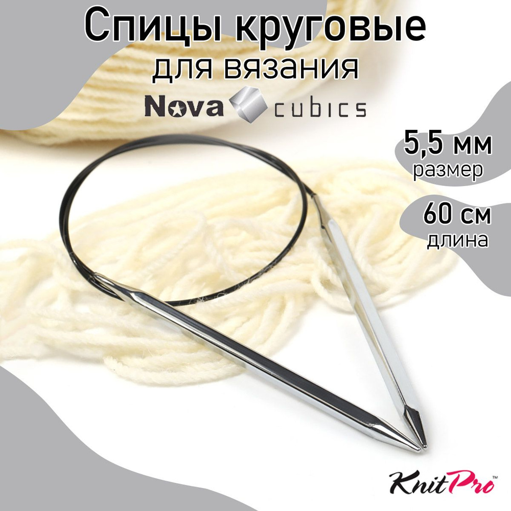 Спицы для вязания круговые 5,5 мм 60 см Nova cubics KnitPro кубические (12180)  #1