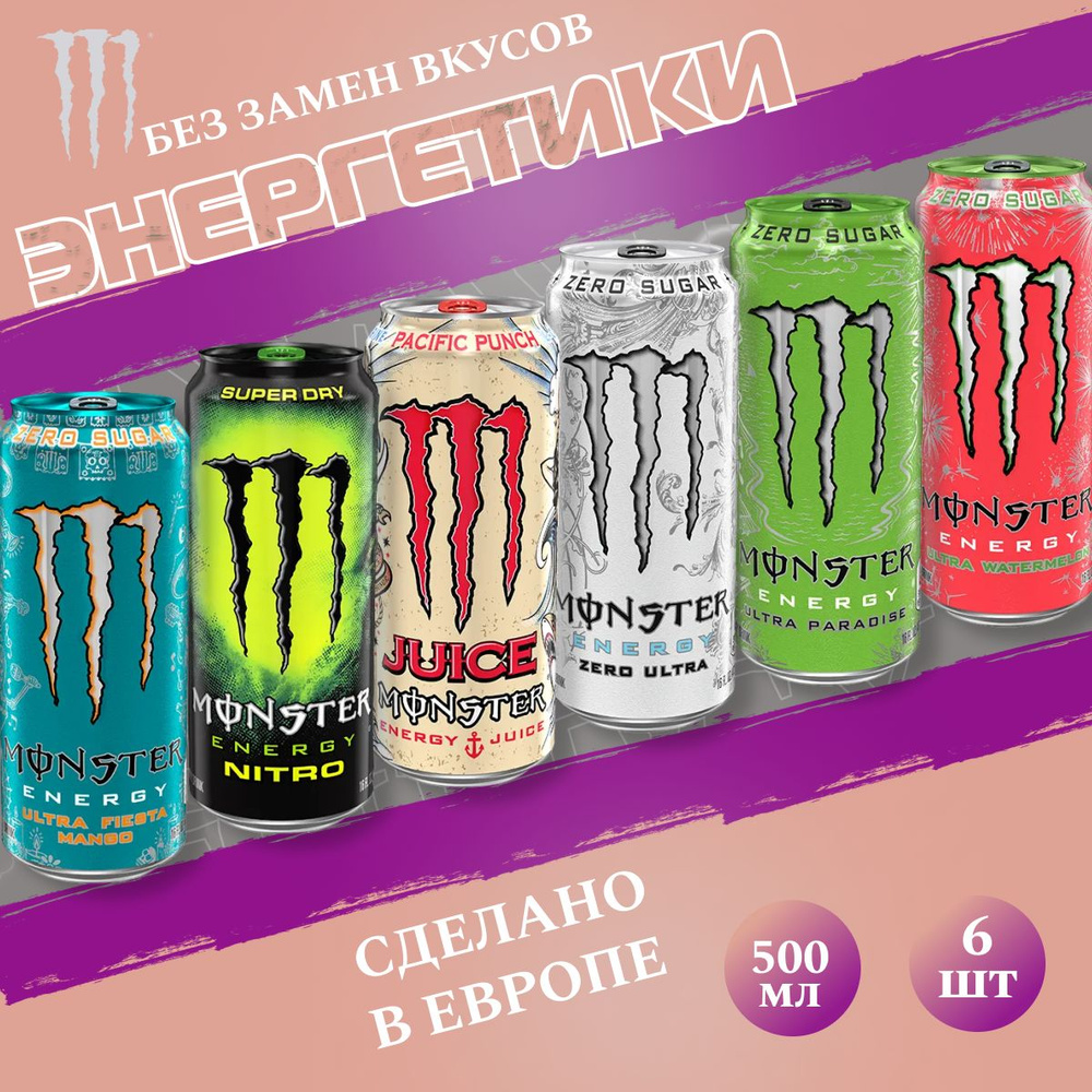 Энергетический напиток Monster Energy Микс 6 вкусов 7.0 500мл (Набор)  #1