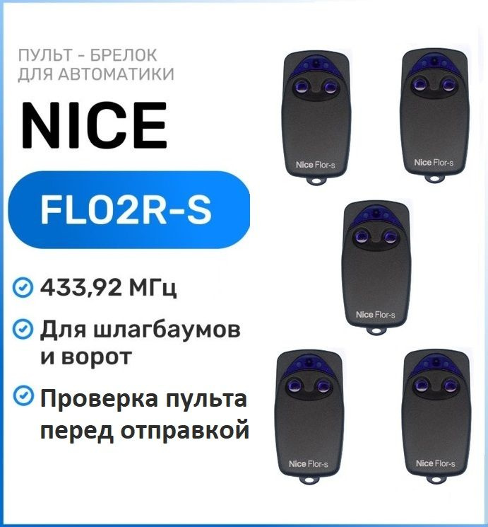 Пульт для ворот и шлагбаумов Nice FLO2R-S 433,92 мгц, брелок - передатчик Найс - 5 штук  #1