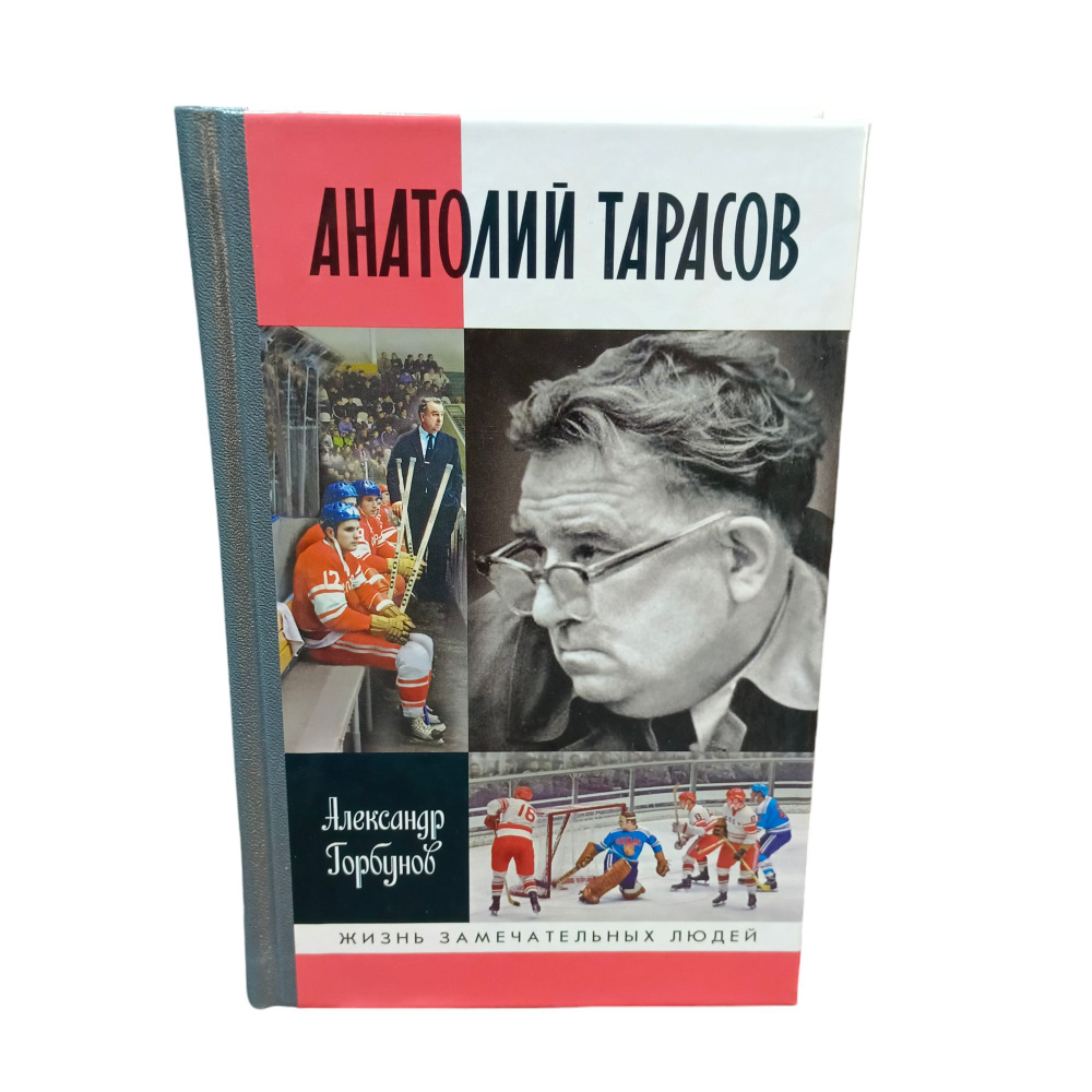 Анатолий Тарасов ЖЗЛ #1