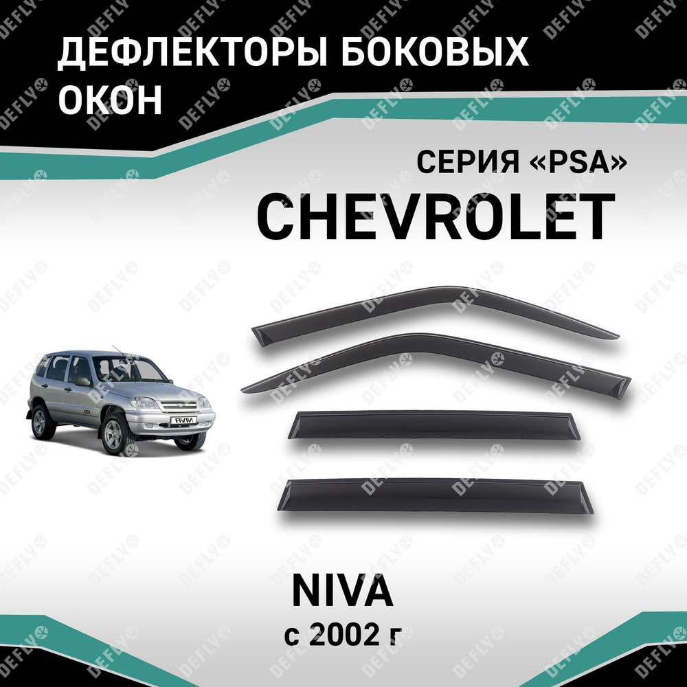 Дефлекторы окон Chevrolet Niva #1