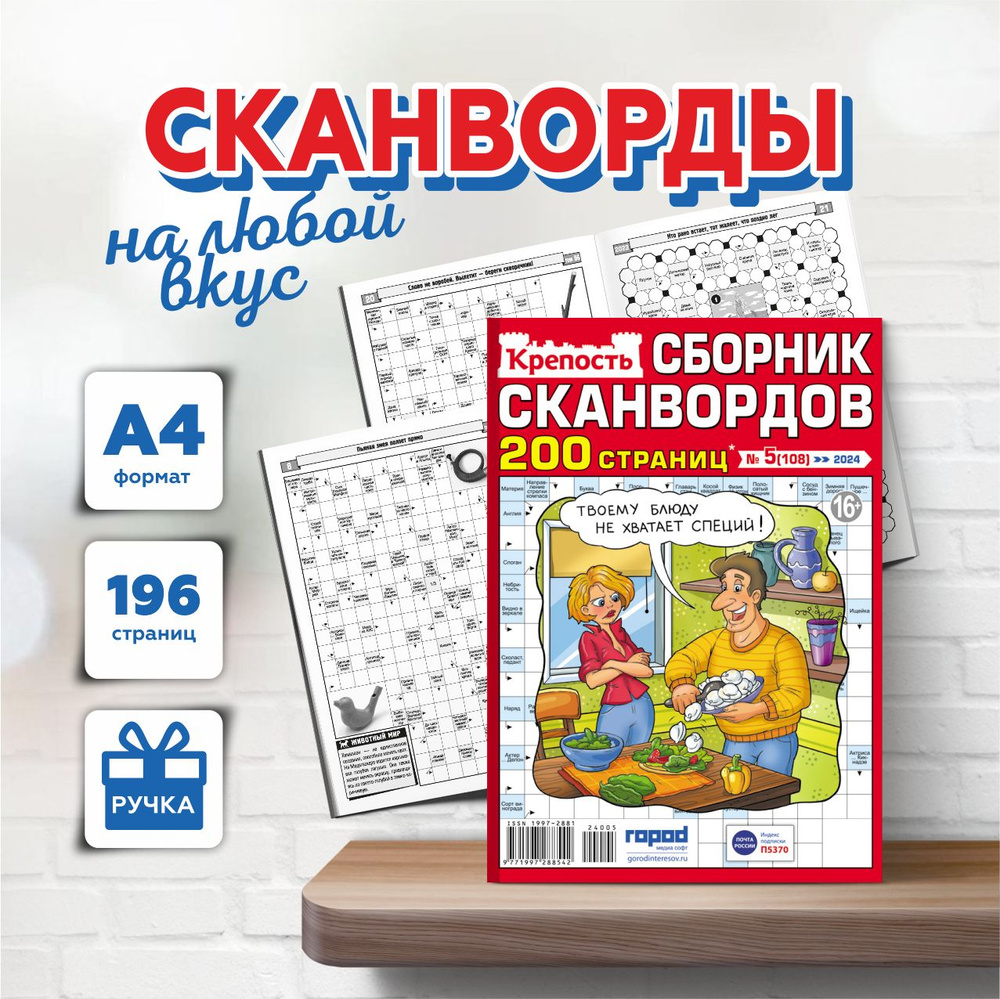 Журнал Крепость Сборник сканвордов. Сканворды, кроссворды, ключворды, филворды  #1