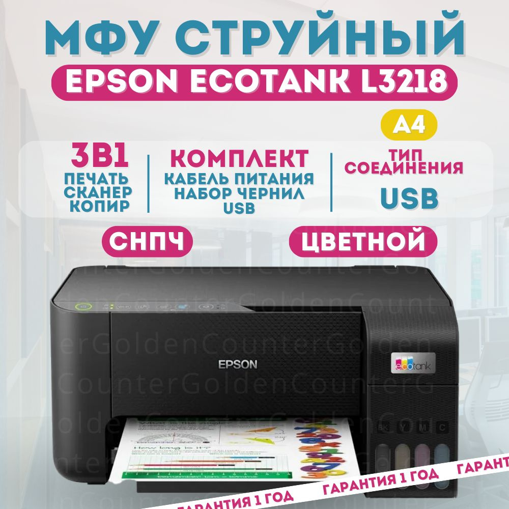 МФУ Epson L3218 цветная печать, A4, 5760x1440 dpi, ч/б - 33 стр/мин (А4), USB, СНПЧ  #1