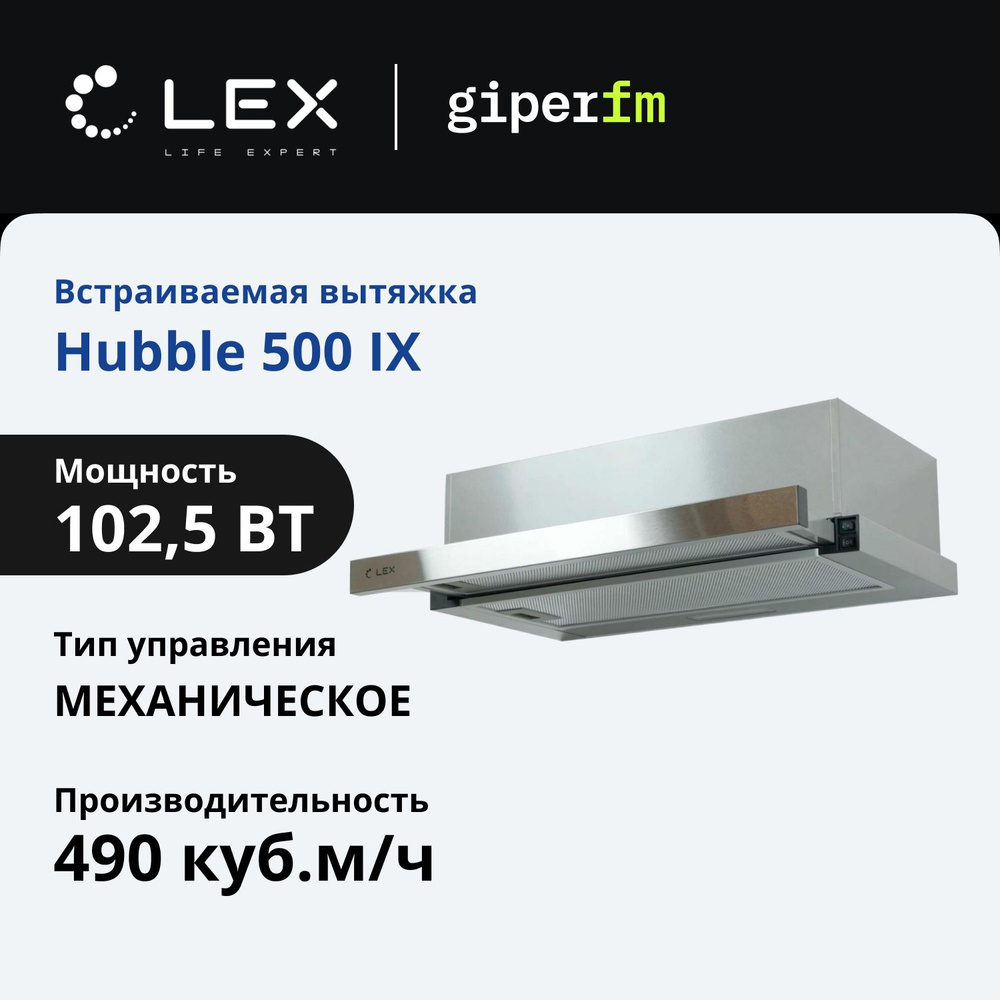 Вытяжка кухонная Lex HUBBLE 500 INOX #1