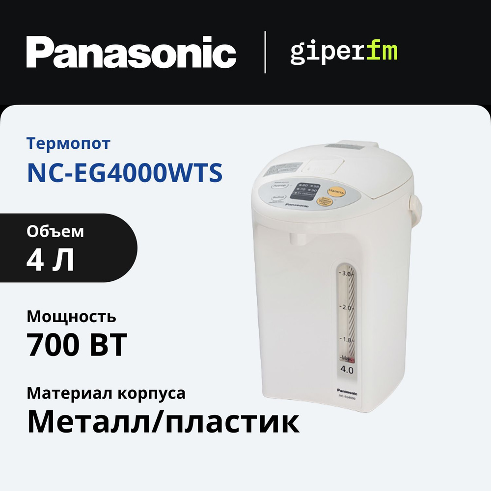 Термопот Panasonic NC-EG4000WTS, 4л, 700Вт, белый #1