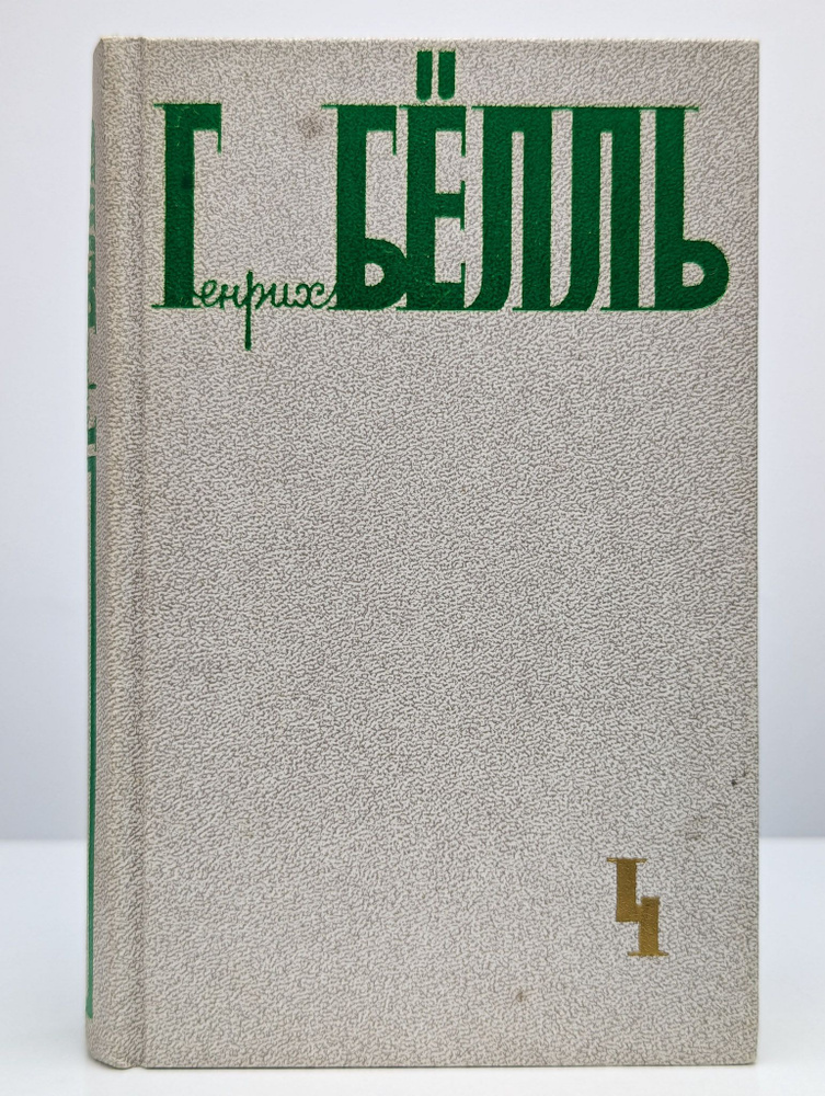 Генрих Бёлль. Собрание сочинений в пяти томах. Том 4 | Белль Генрих  #1