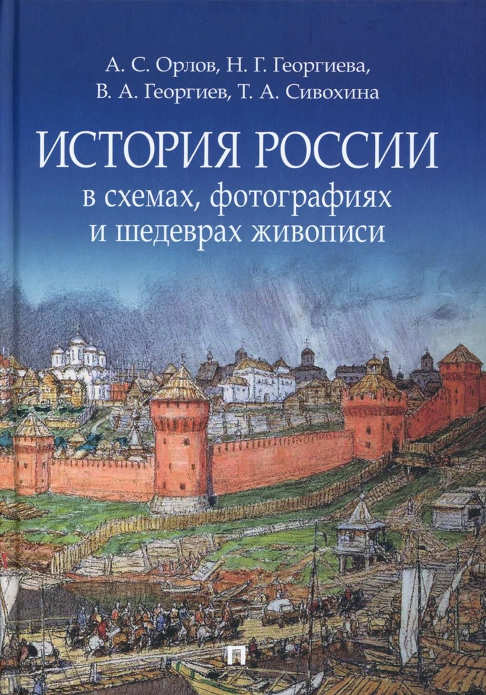 История России в схемах, фотографиях и шедеврах живописи: учебное пособие | Георгиев Владимир Анатольевич, #1