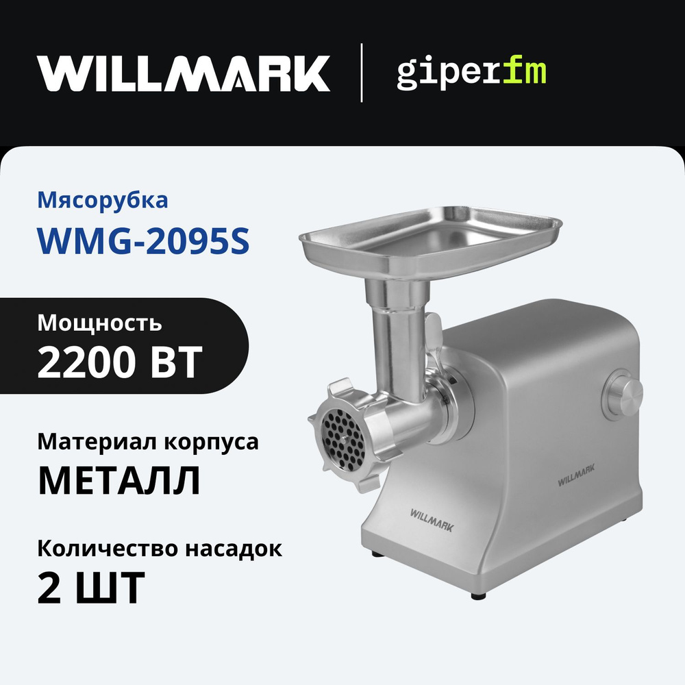 Мясорубка Willmark WMG-2095S, серебристый, 3.2 кг/мин, реверс #1