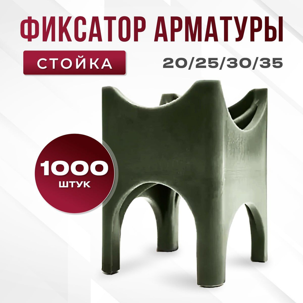 Фиксатор арматуры стойка, 20-25-30-35 мм, 1000 шт. #1