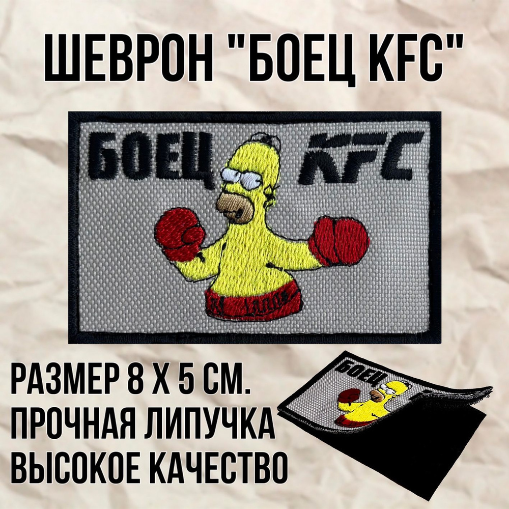 Шеврон (патч) нашивка БОЕЦ KFC Гомер Симпсон с липучкой, размер 8*5см  #1