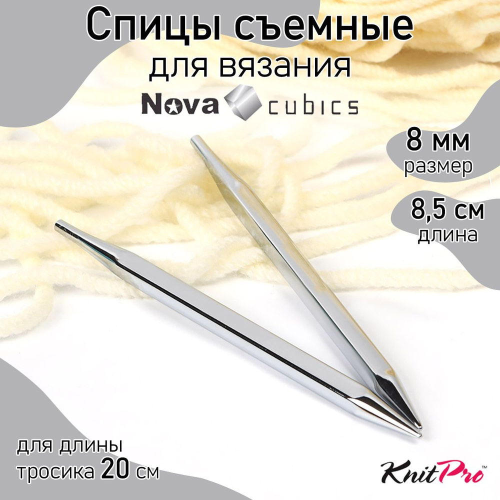 Спицы для вязания съемные 8,5 см кубические укороченные 8 мм Nova cubics KnitPro 2 шт. (12348)  #1