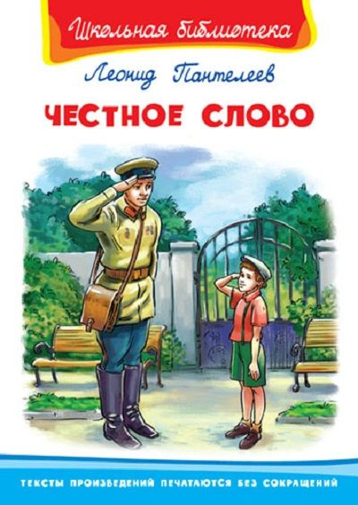 Честное слово. Пантелеев Л.П. #1