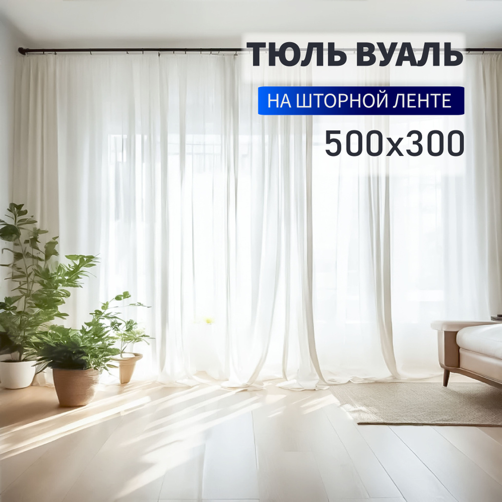 Тюль вуаль на шторной ленте для гостиной и спальни высота 300 см ширина 500 см  #1