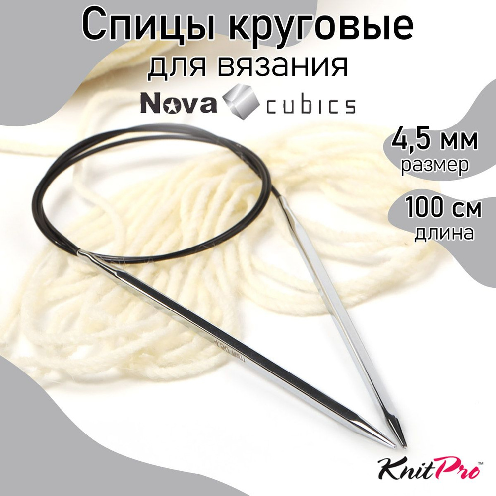 Спицы для вязания круговые 4,5 мм 100 см Nova cubics KnitPro кубические (12218)  #1