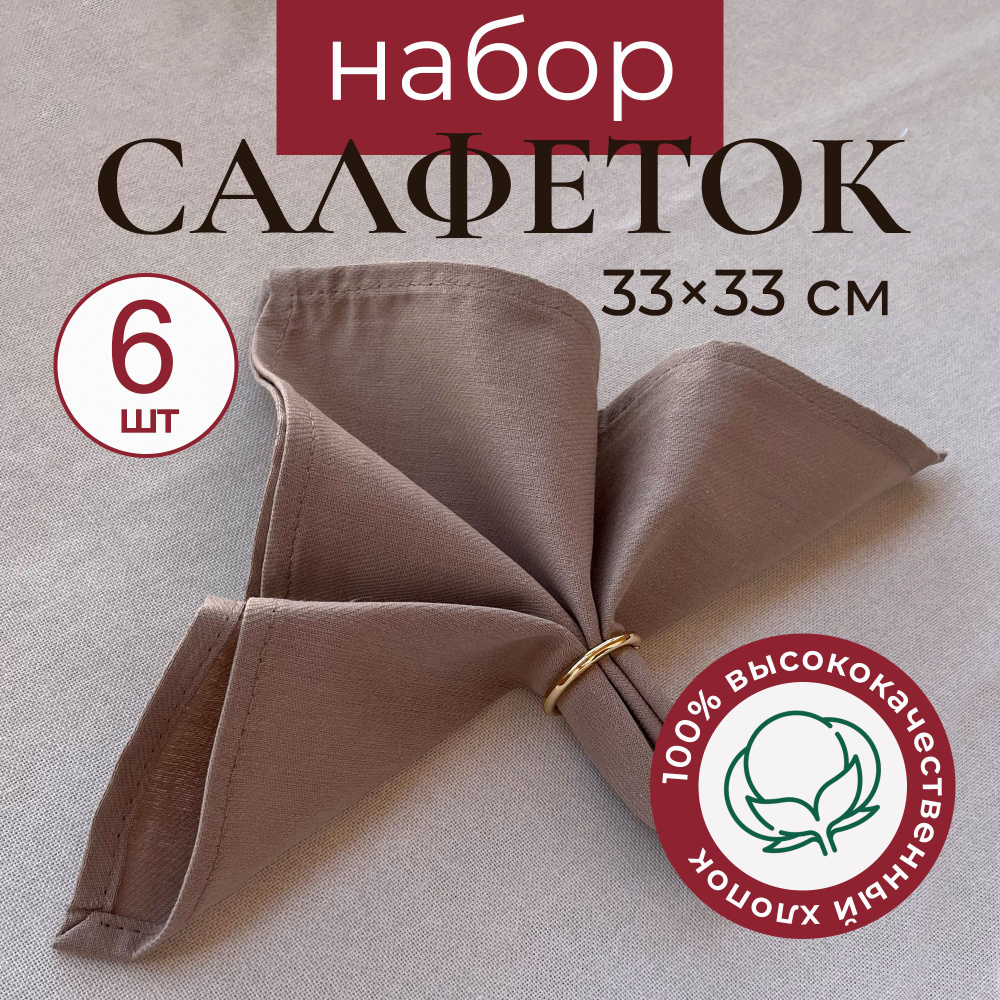 Салфетки на стол сервировочные не линяют и не садятся - 6 шт 33х33см  #1