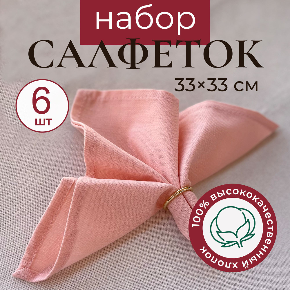 Салфетки на стол сервировочные не линяют и не садятся - 6 шт 33х33см  #1