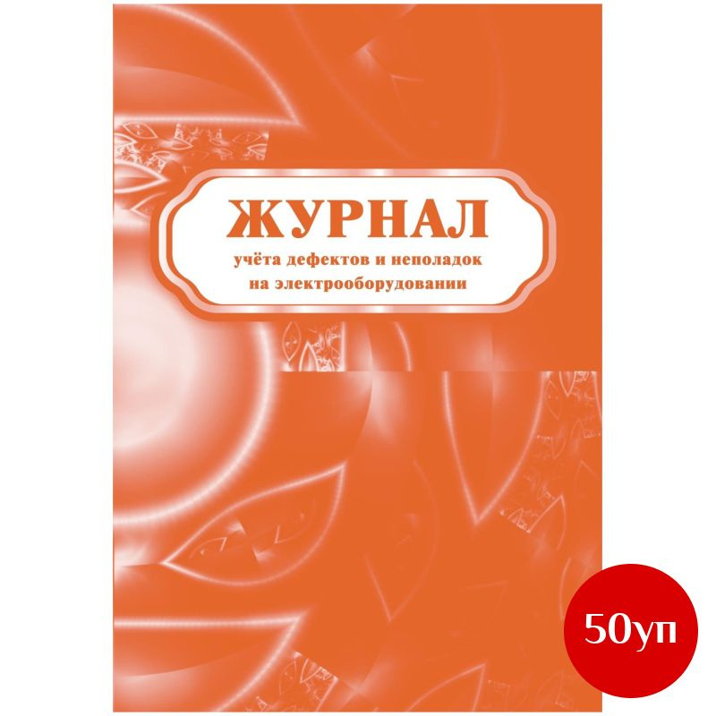 Журнал учета дефектов и неполадок на электрооборудовании 5 шт/уп КЖ-657, 50 уп  #1