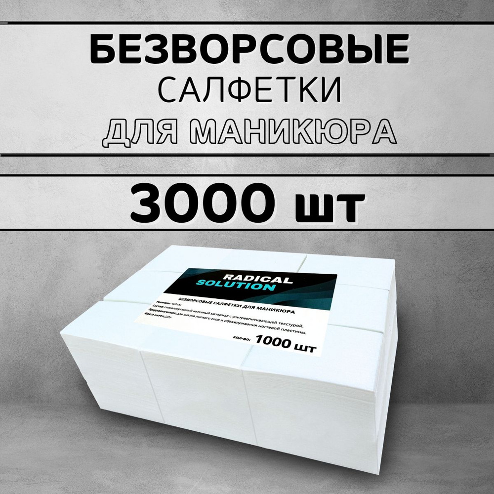 Безворсовые салфетки для маникюра - 3000 шт #1