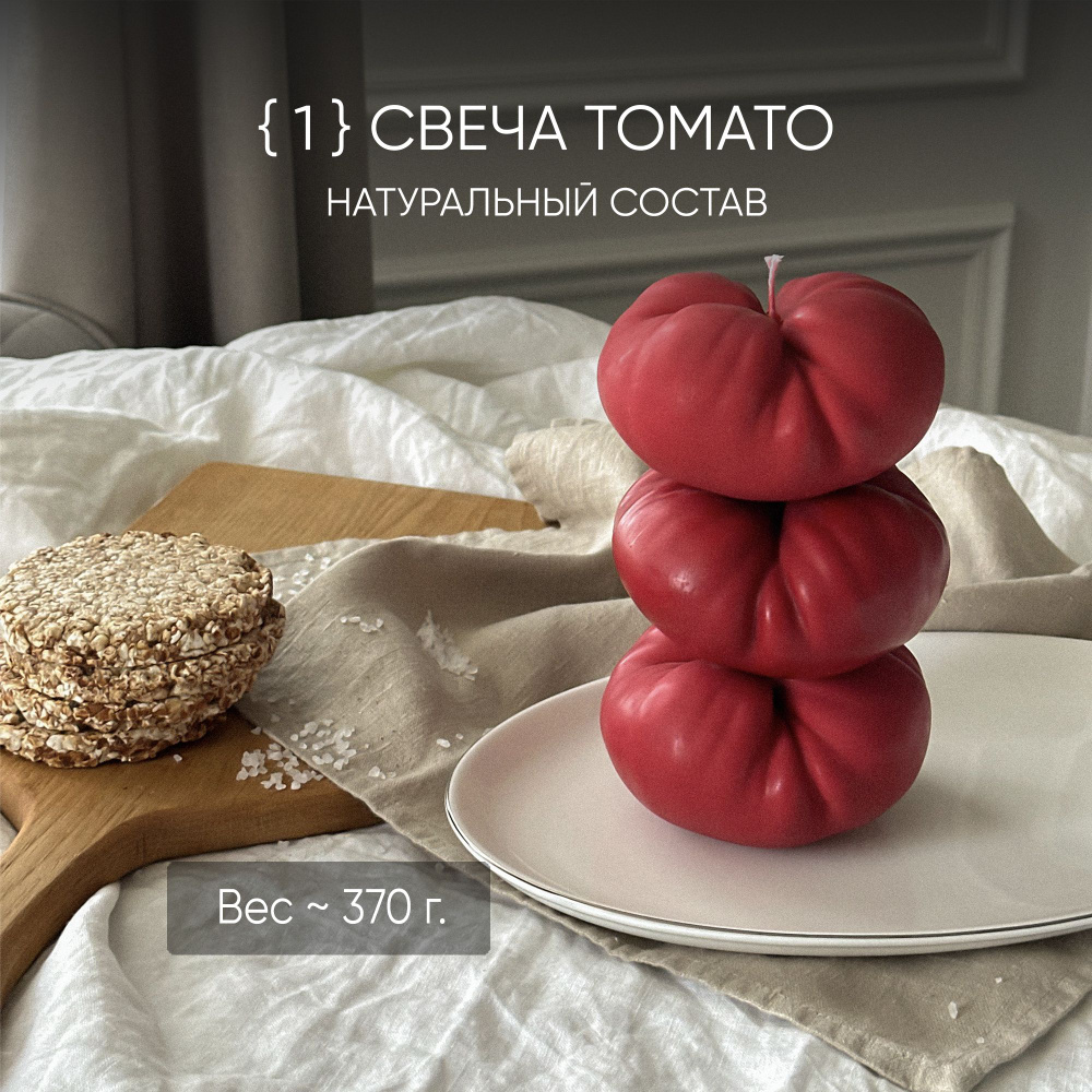 Свеча большая TOMATO интерьерная из натурального воска #1