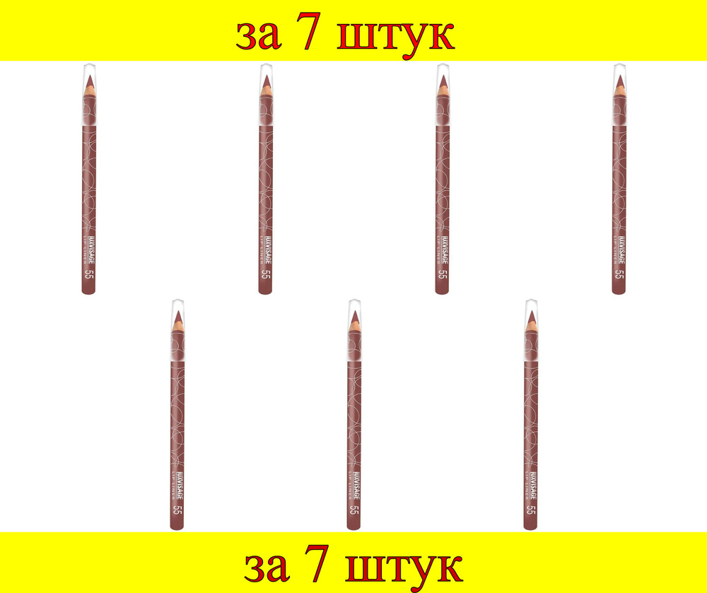 7 шт x ЛВ Карандаш для губ "LUX visage" №55 (коричнево-бордовый)  #1