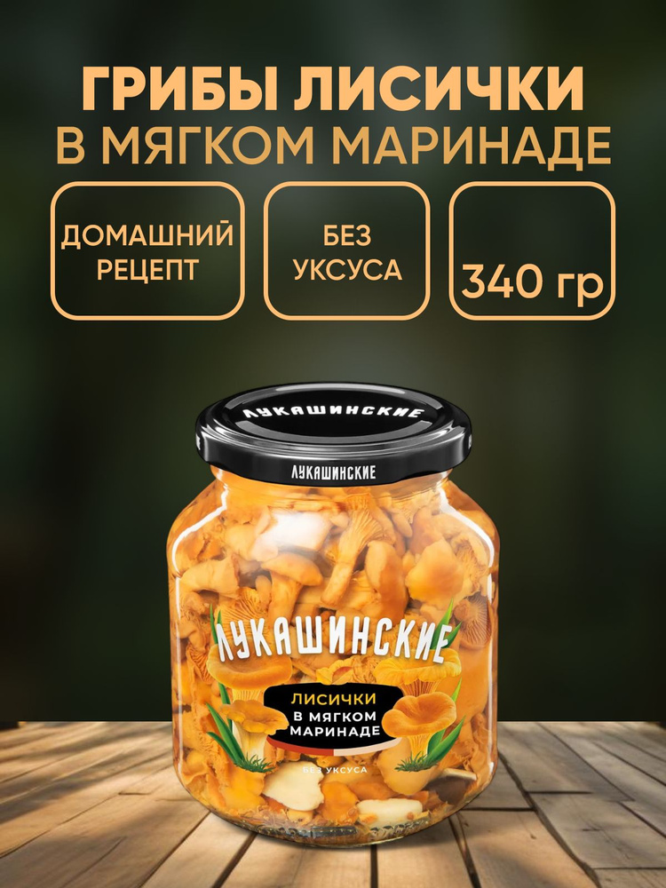 Грибы маринованные лисички 340г #1