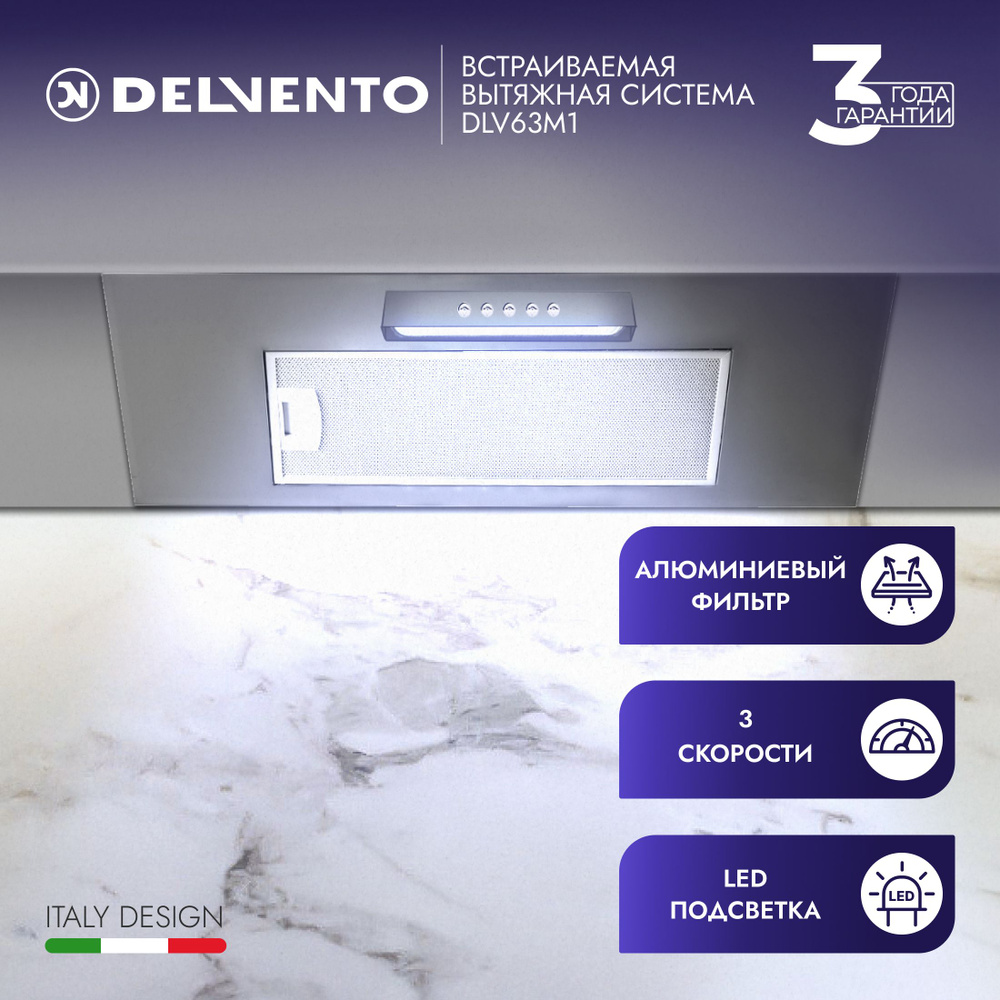 Вытяжка для кухни встраиваемая DELVENTO DLV63M1 72см; 3 скорости; LED подсветка; 3 года гарантии  #1